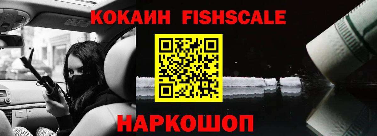 Cocaine Fish Scale  КОКАИН Fish Scale  Туапсе  Вход с VPN 